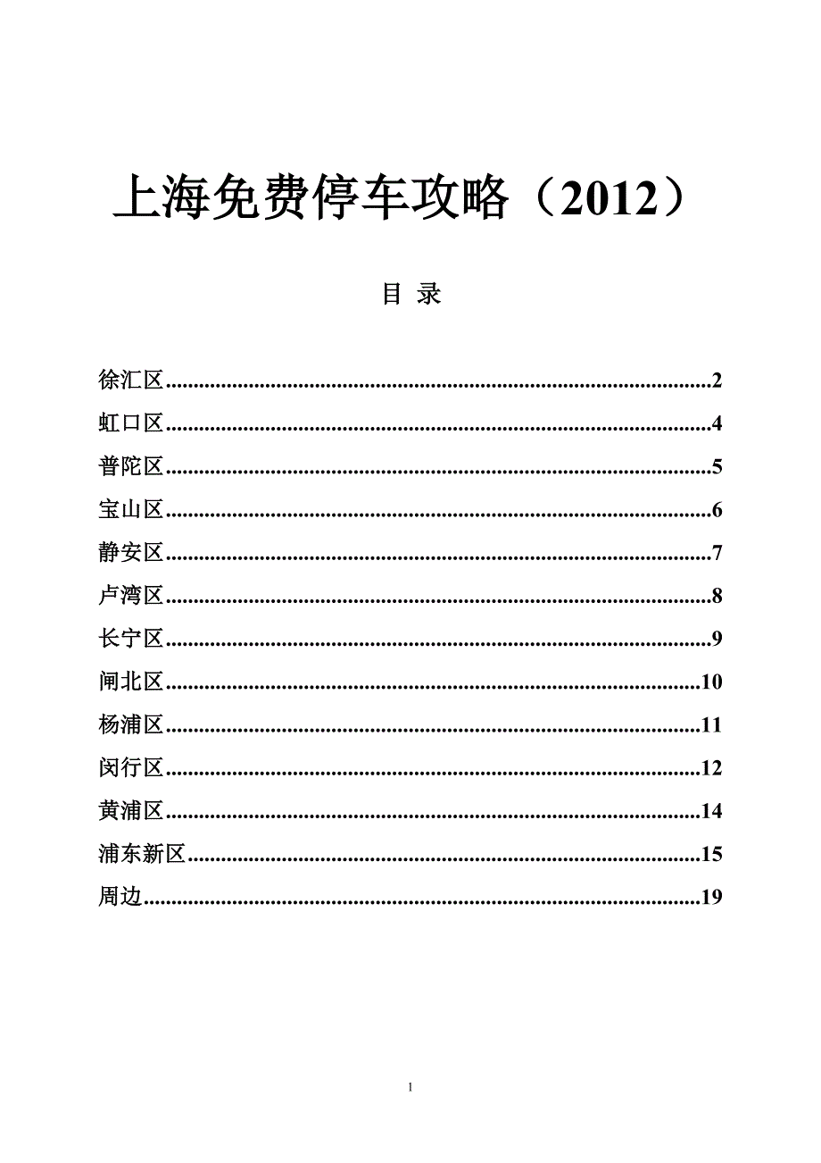 上海停车攻略(2012)_第1页