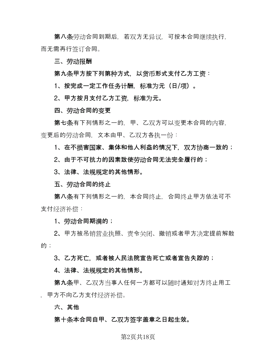 全日制用工劳动合同常用版（5篇）.doc_第2页