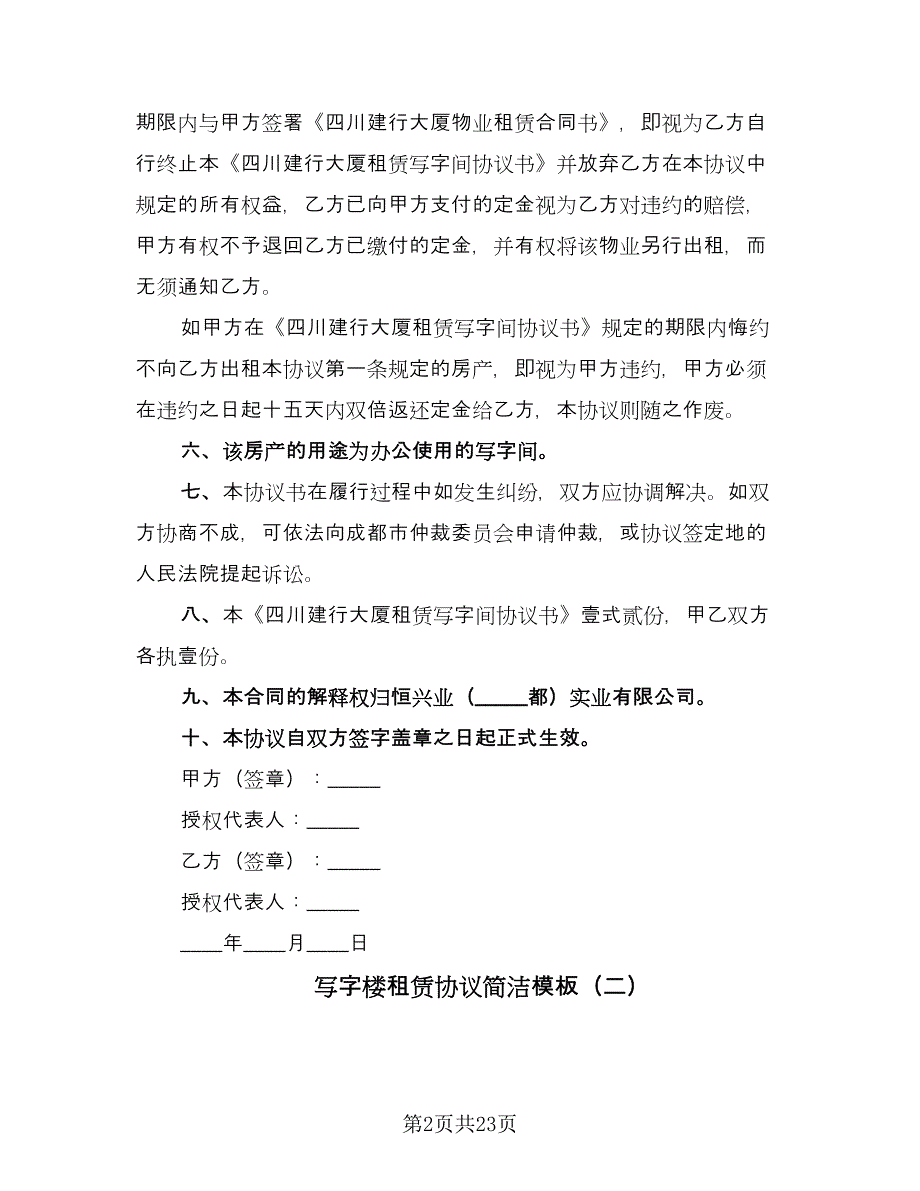 写字楼租赁协议简洁模板（8篇）_第2页