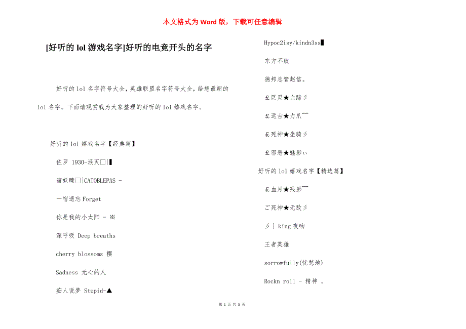 [好听的lol游戏名字]好听的电竞开头的名字.docx_第1页