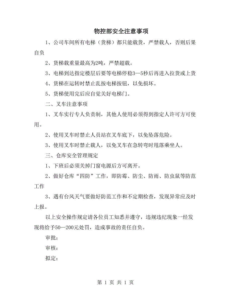 物控部安全注意事项_第1页