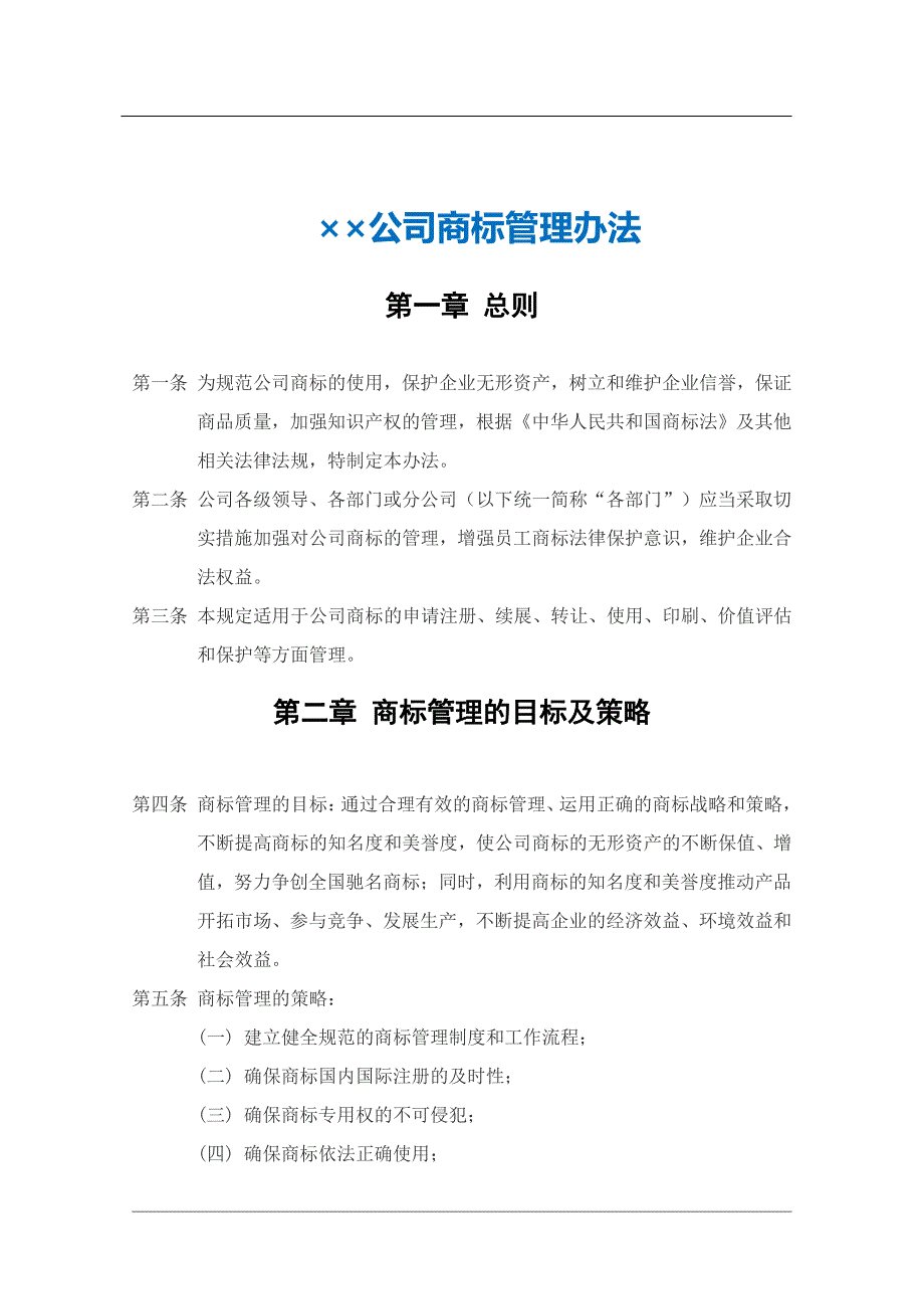 32企业商标管理办法模板_第2页