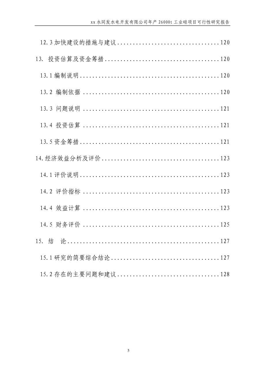 永同发水电开发有限公司年产26000t工业硅可行性研究报告.doc_第5页