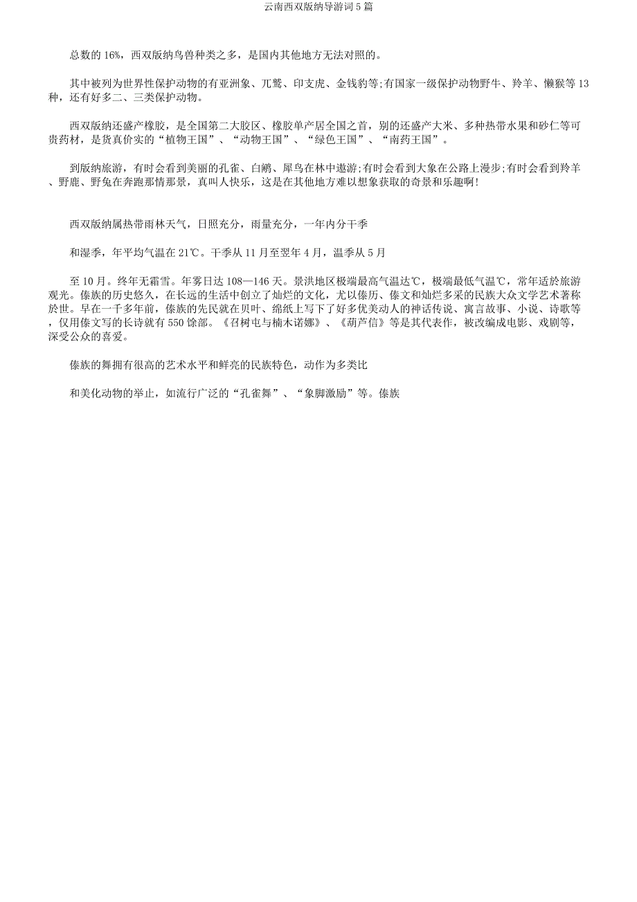 云南西双版纳导游词5篇.docx_第3页