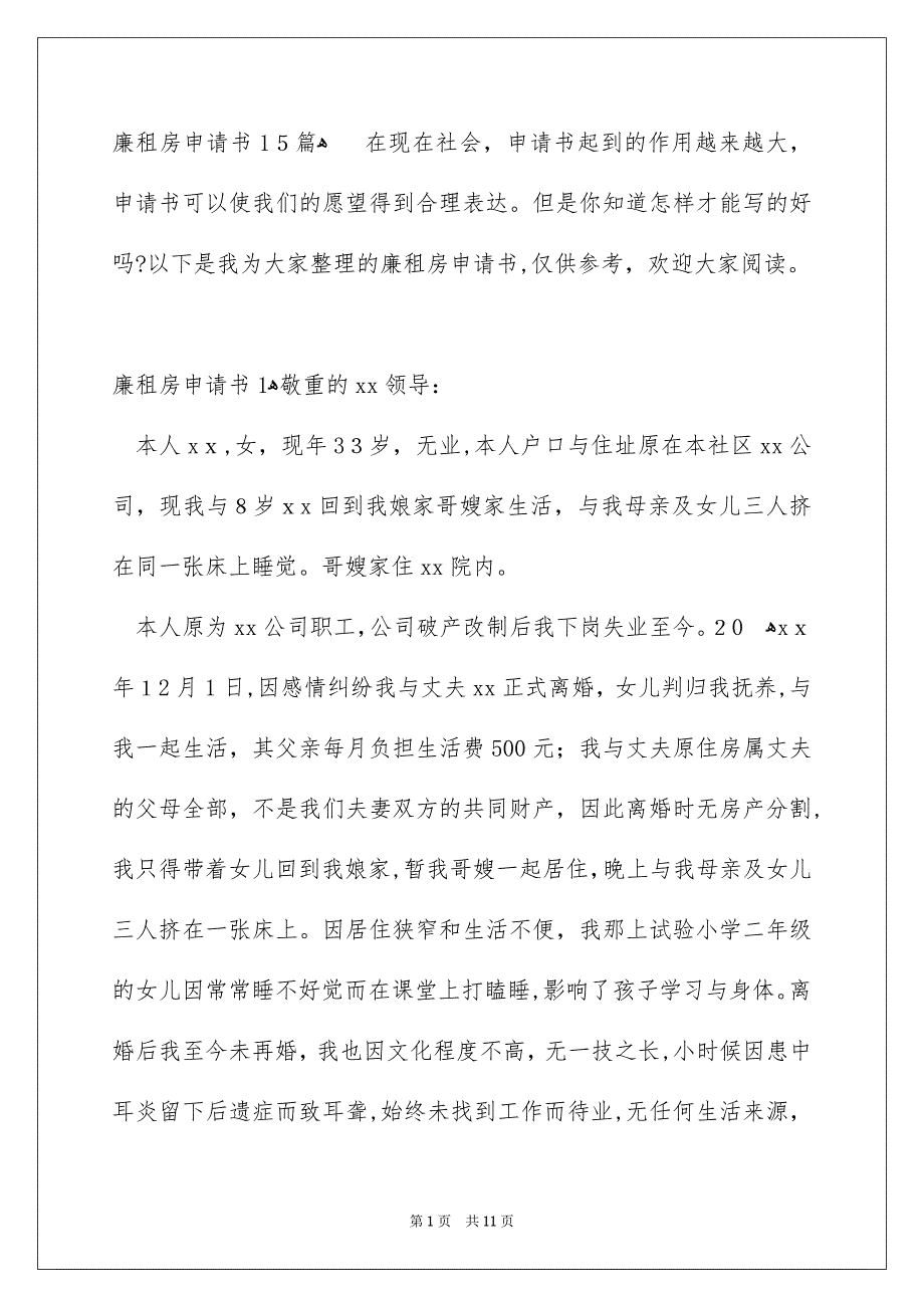 廉租房申请书15篇_第1页