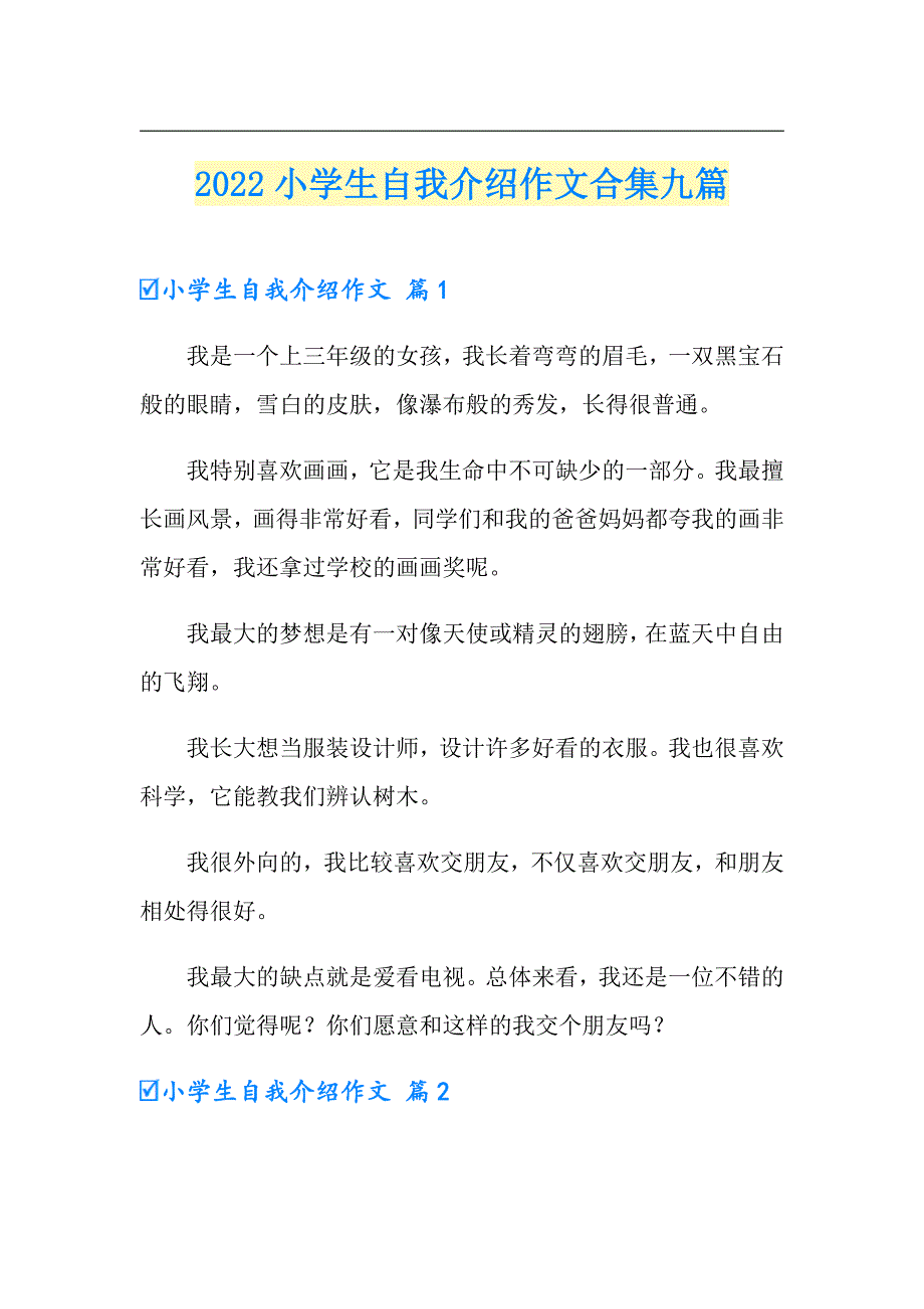 （精编）2022小学生自我介绍作文合集九篇_第1页