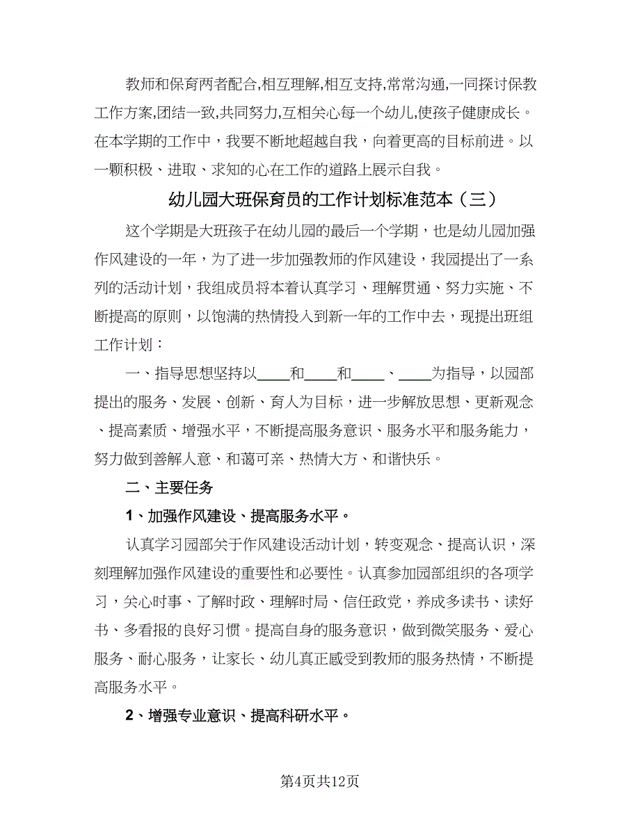 幼儿园大班保育员的工作计划标准范本（四篇）.doc_第4页