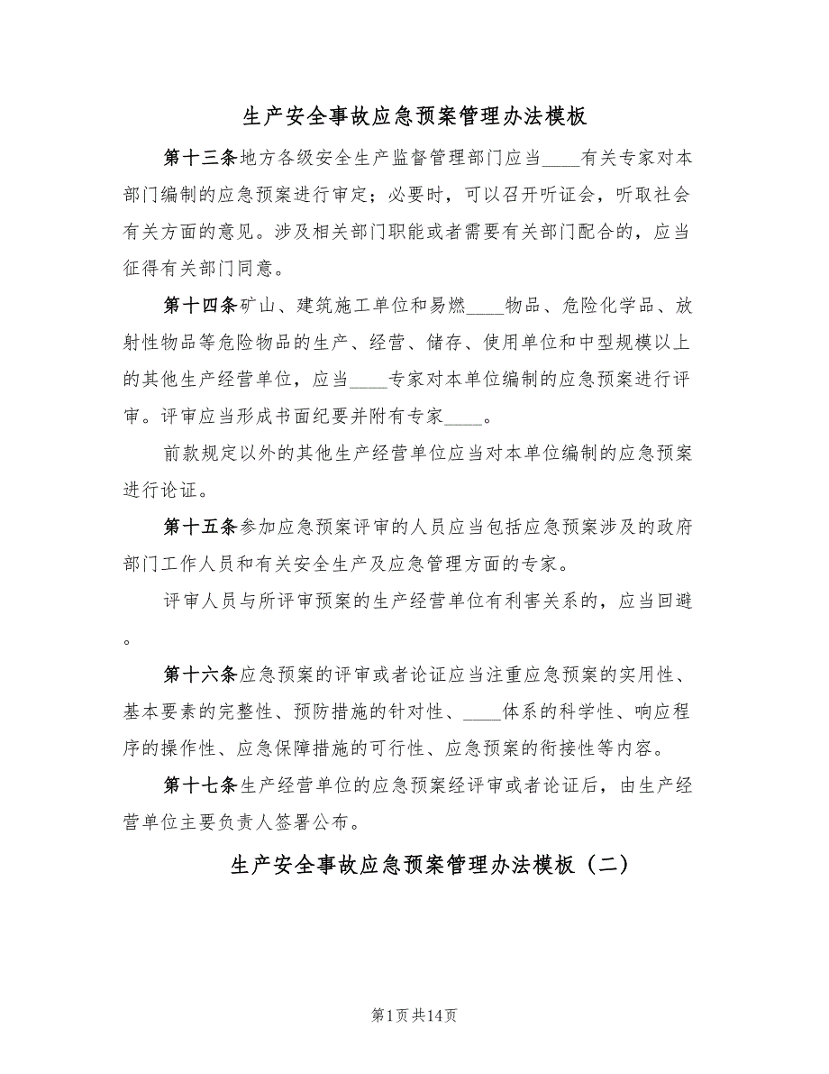 生产安全事故应急预案管理办法模板（7篇）_第1页