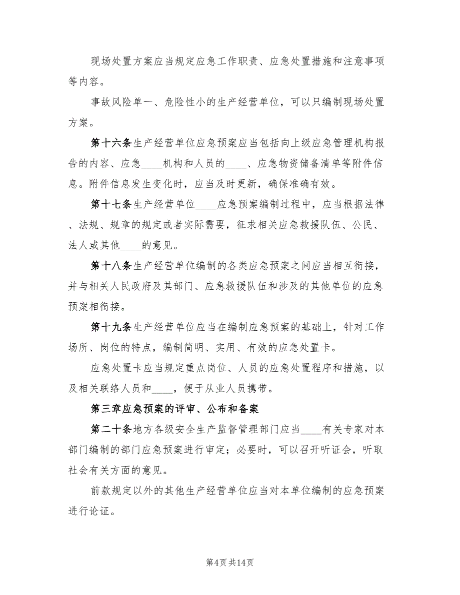 生产安全事故应急预案管理办法模板（7篇）_第4页