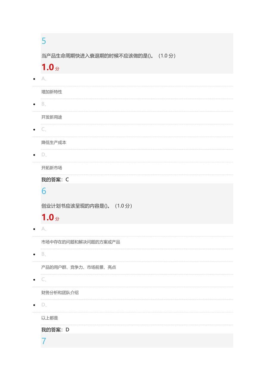 超星尔雅通识大学生创业创新基础试卷考试_第3页