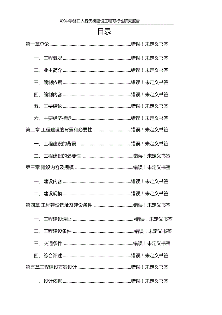 人行天桥建设项目可行性研究分析报告_第3页