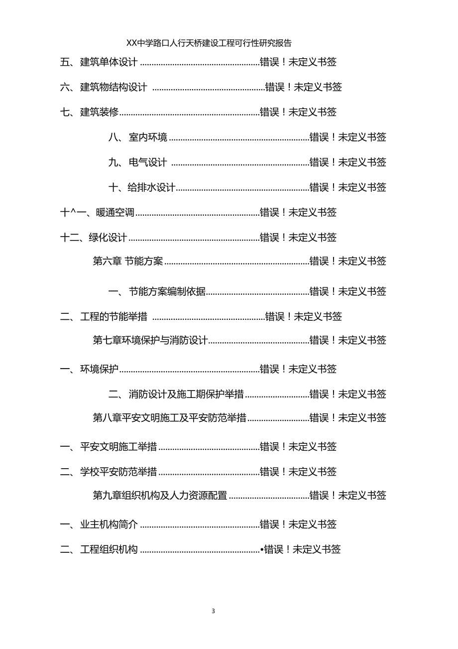 人行天桥建设项目可行性研究分析报告_第5页