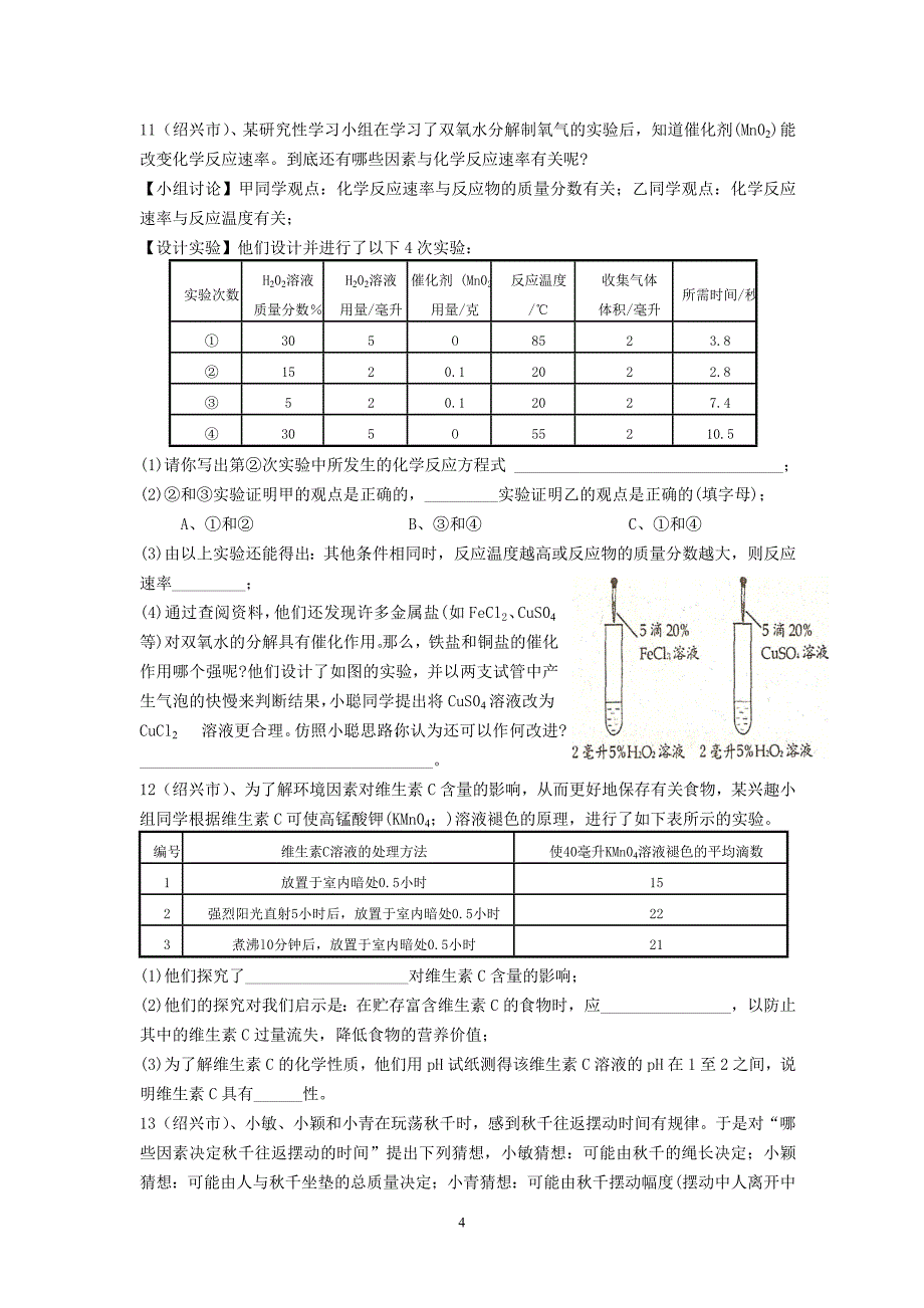 浙江省各市中考科学探究题_第4页