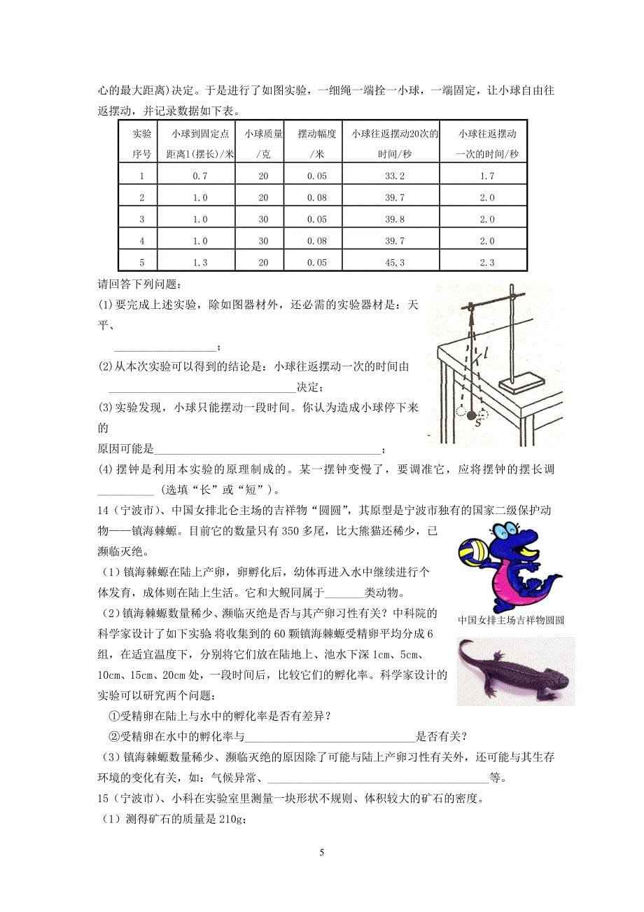 浙江省各市中考科学探究题_第5页