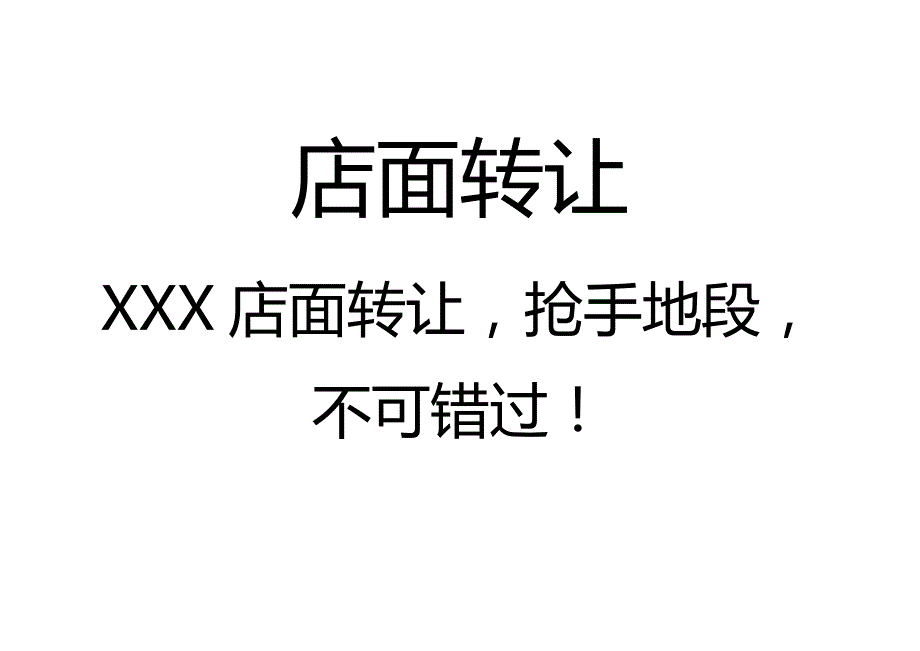 店面转让广告.doc_第1页