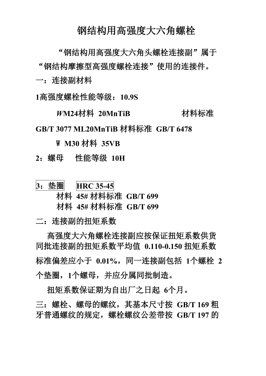 钢结构用高强度大六角螺栓_第1页