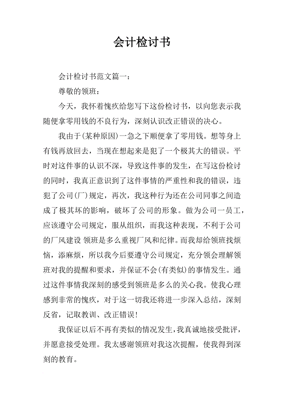 会计检讨书_第1页