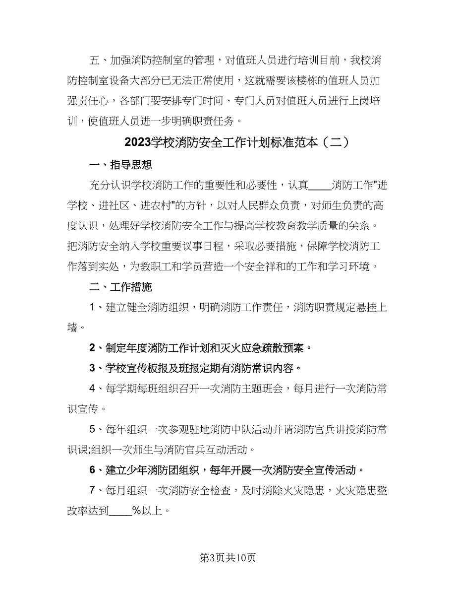 2023学校消防安全工作计划标准范本（六篇）_第3页