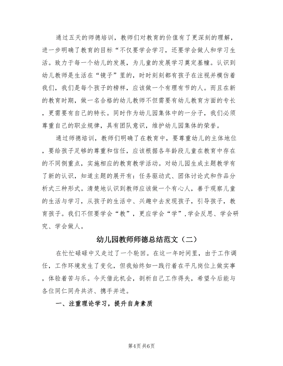 幼儿园教师师德总结范文（2篇）.doc_第4页