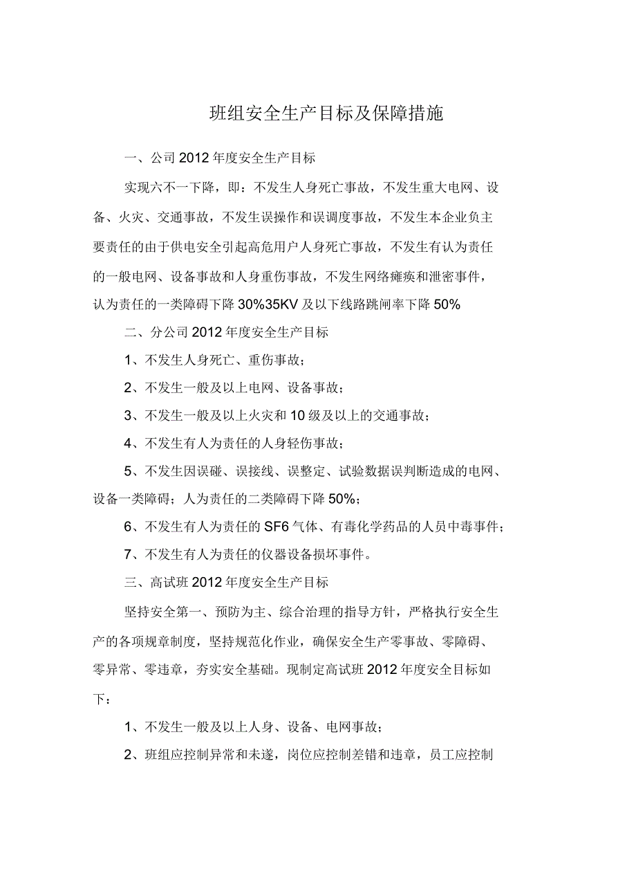 班组安全生产目标及保障措施_第2页