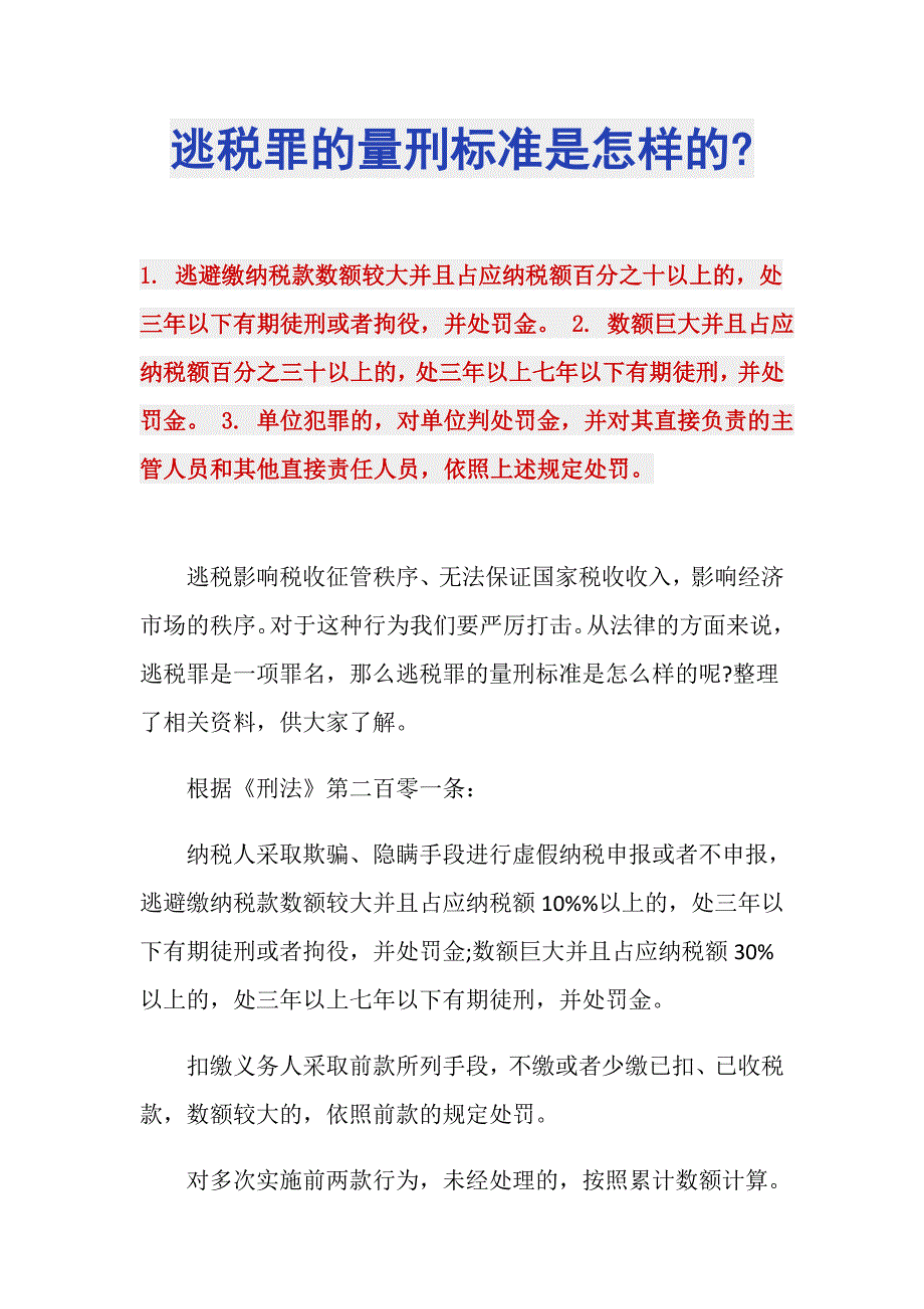 逃税罪的量刑标准是怎样的-_第1页