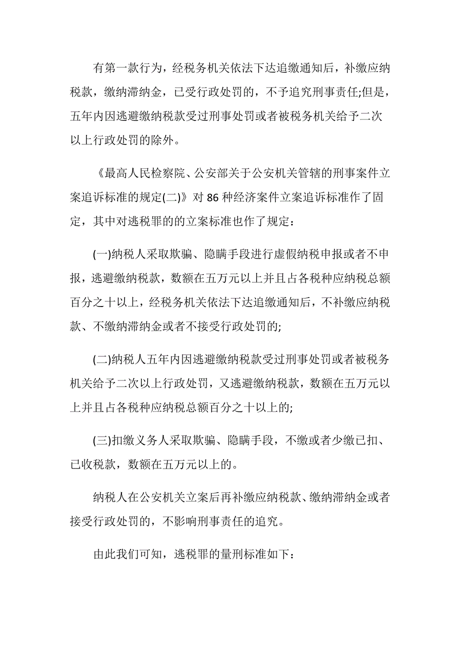 逃税罪的量刑标准是怎样的-_第2页