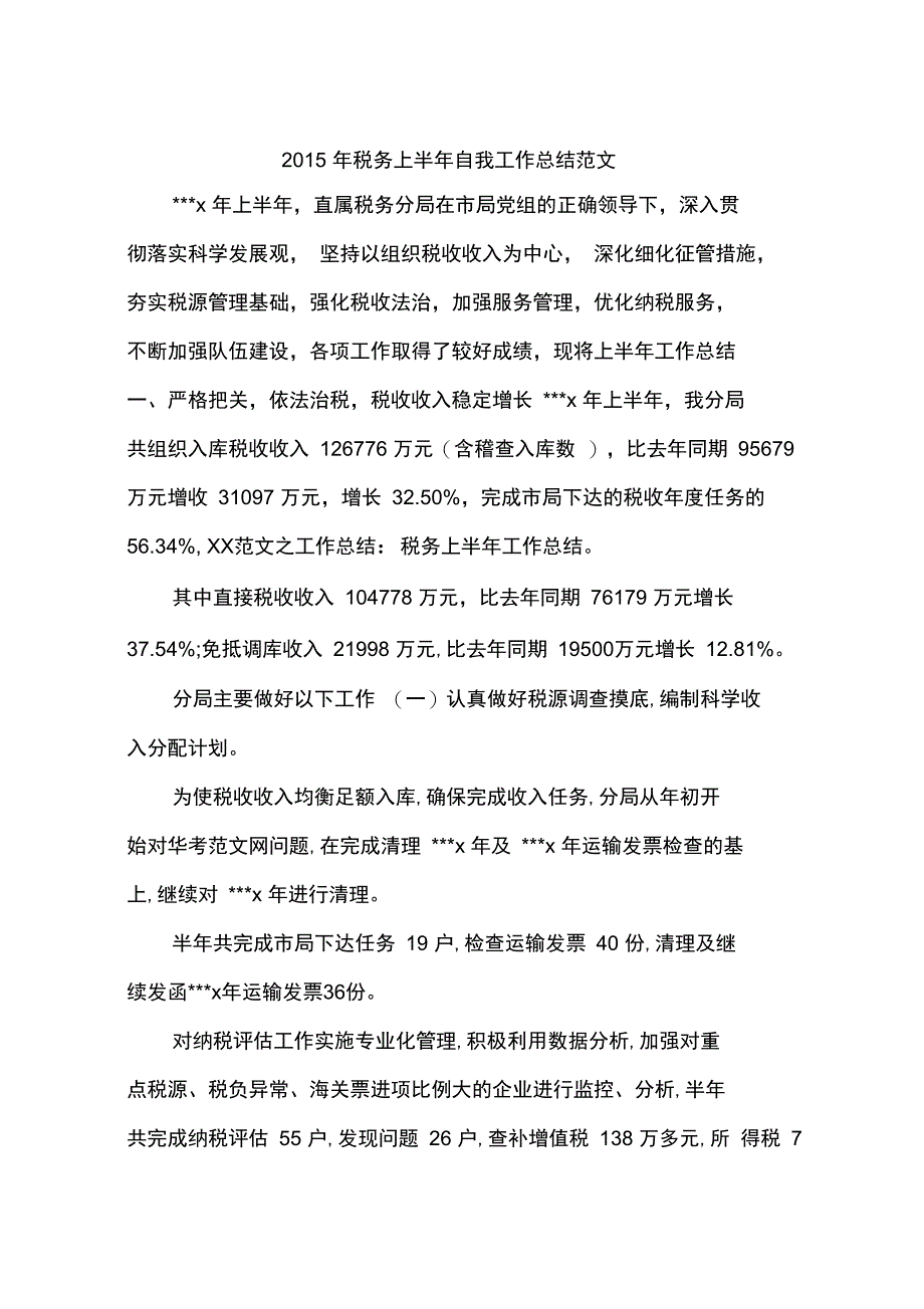 2015年税务上半年自我工作总结范文_第1页