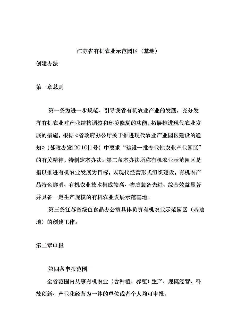 关于开展江苏省有机农业示范园区（基地）cswz_第1页