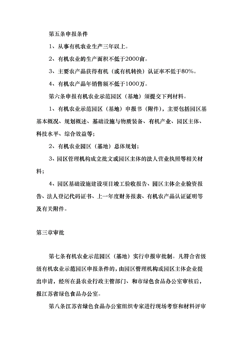 关于开展江苏省有机农业示范园区（基地）cswz_第2页