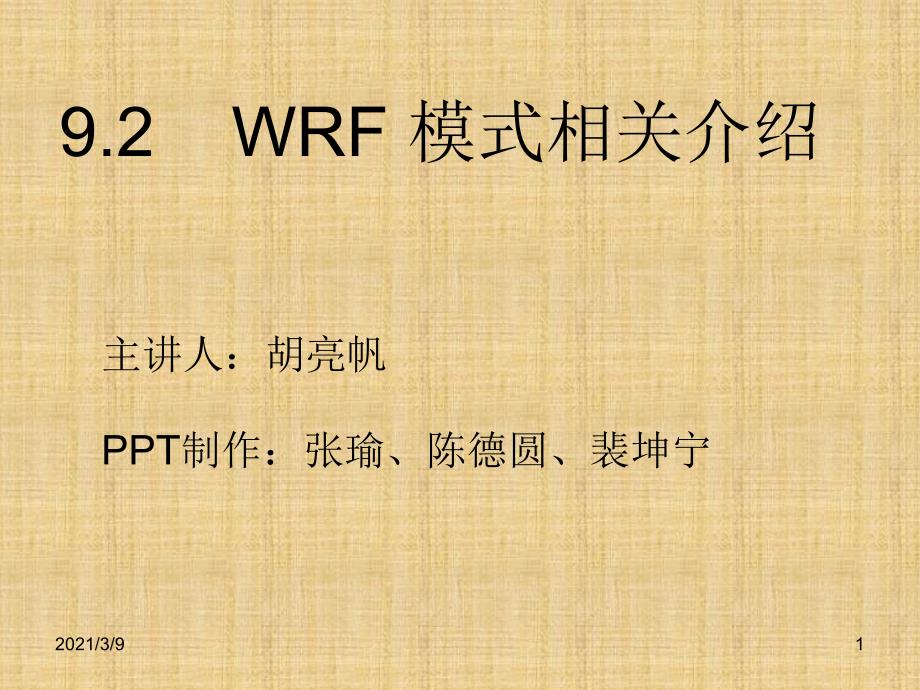 WRF介绍PPT课件_第1页