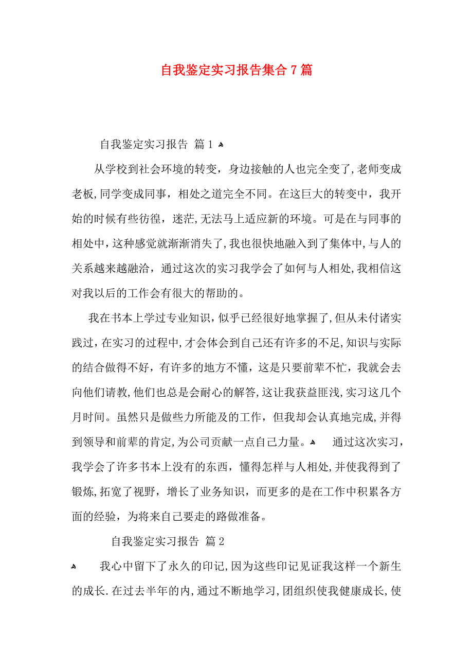 自我鉴定实习报告集合7篇_第1页