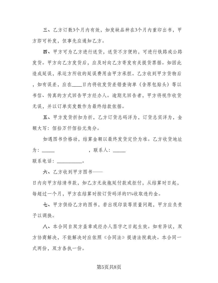 图书购销合同格式范文（四篇）.doc_第5页