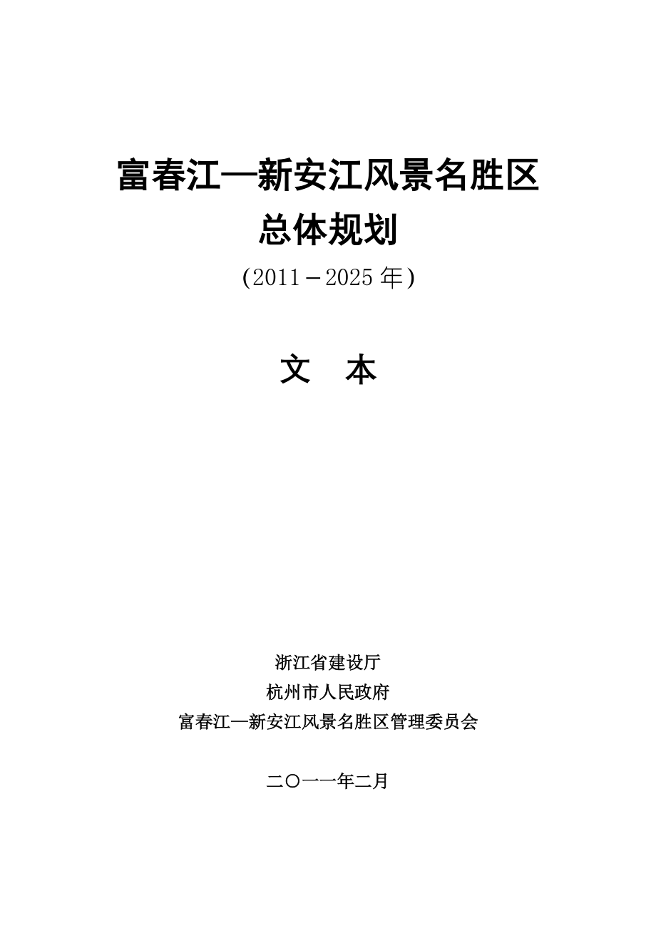 富春江—新安江风景名胜区总体规划_第1页