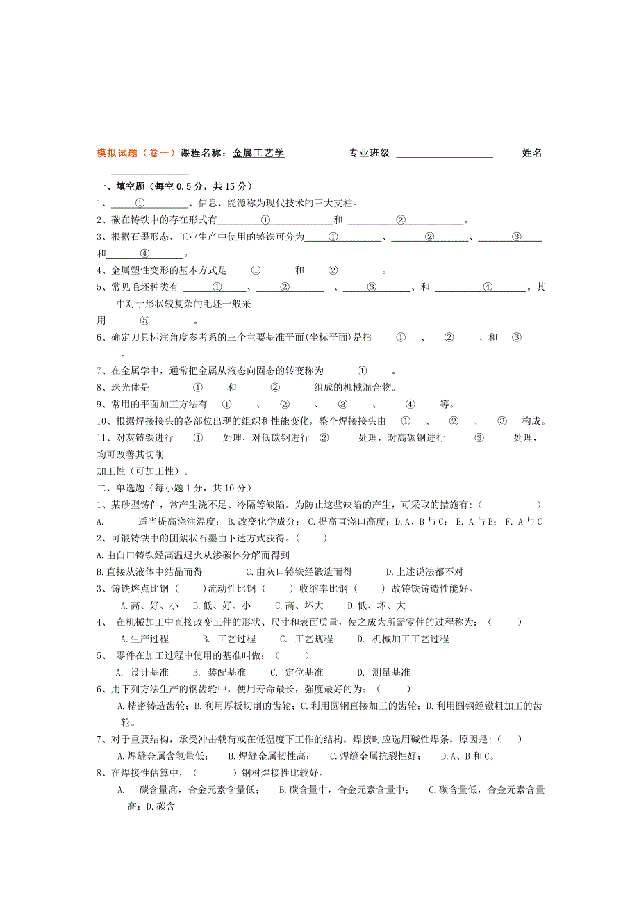 金属工艺学理论考试模拟试题及答案名师制作优质教学资料_第1页