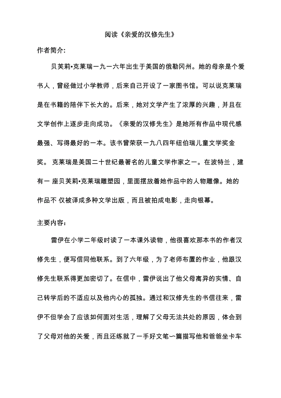 2016秋《亲爱的汉修先生》阅读练习及答案_第1页