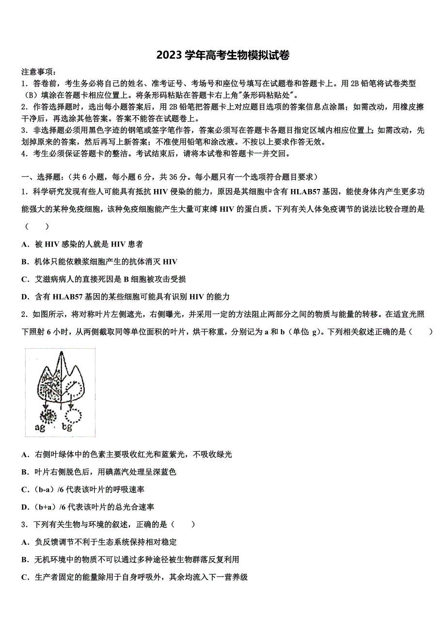 2023年甘肃省兰州市兰化一中高三第二次调研生物试卷（含答案解析）.doc_第1页