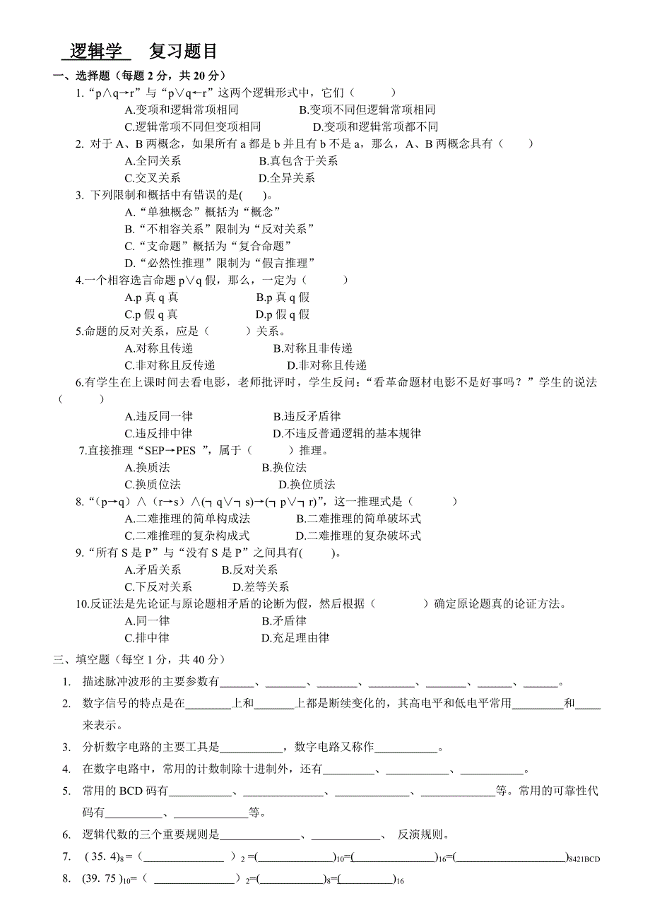 逻辑学复习题目和答案_第1页