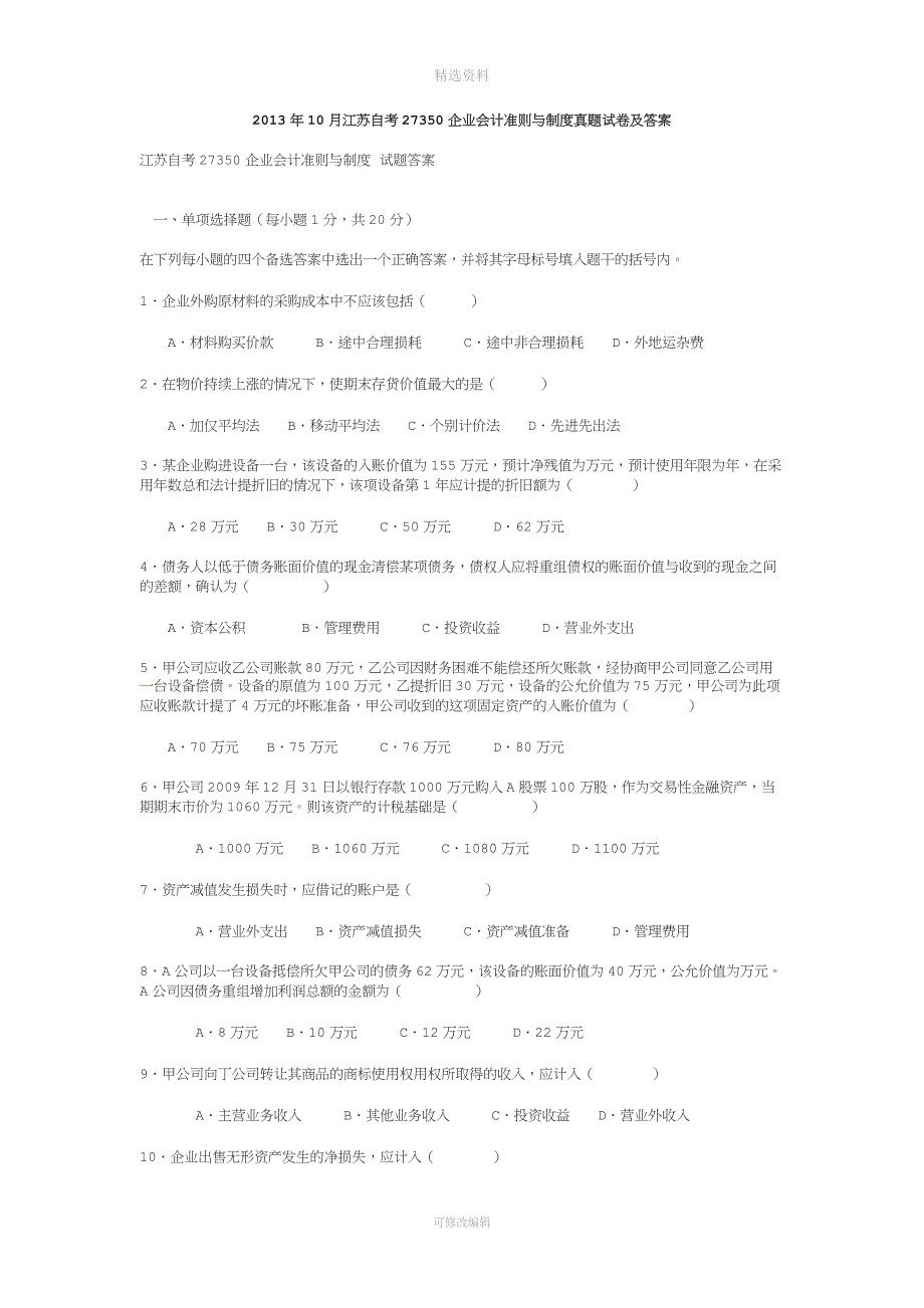 江苏自考企业会计准则与制度真题试卷及答案.doc_第1页