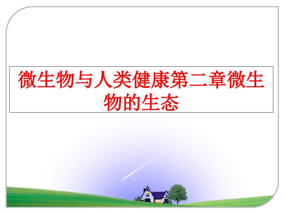 最新微生物与人类健康第二章微生物的生态PPT课件_第1页