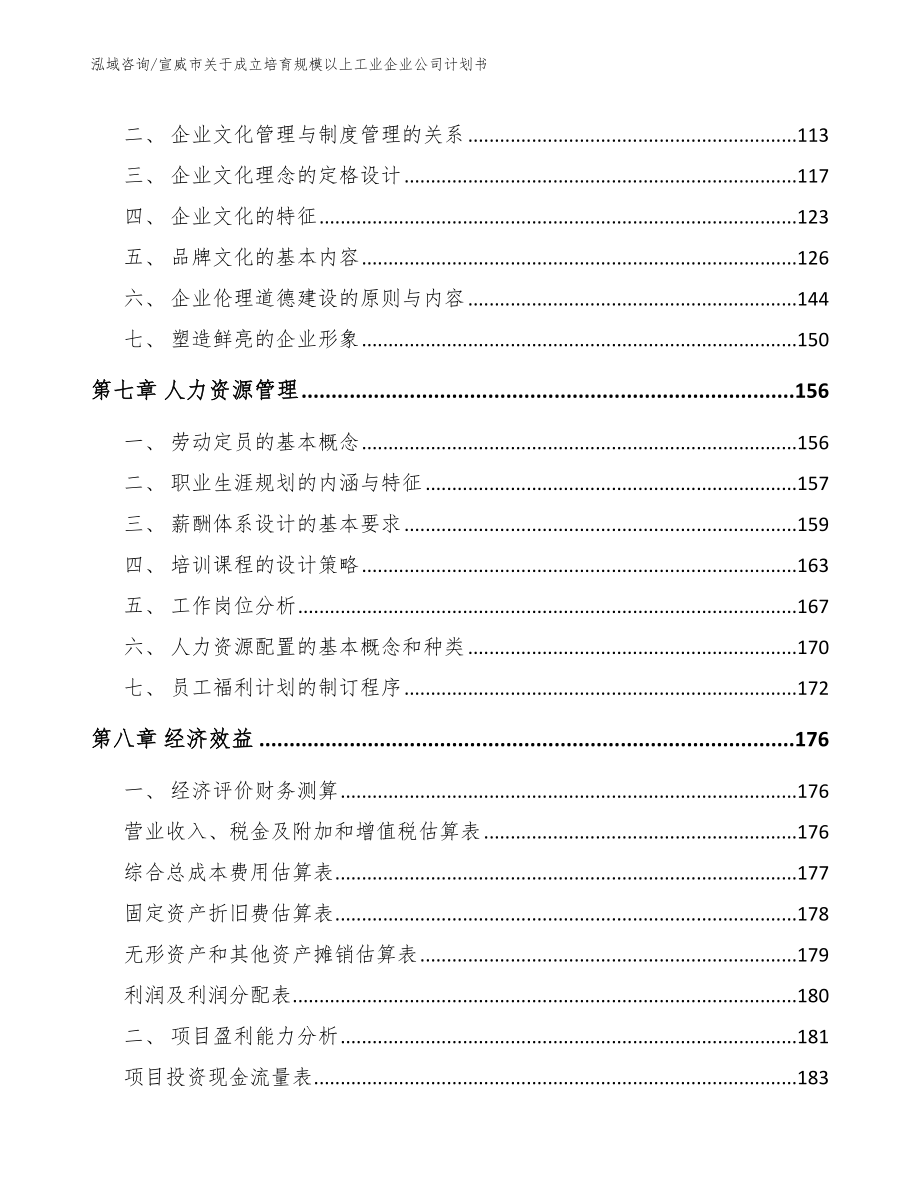 宣威市关于成立培育规模以上工业企业公司计划书（模板参考）_第3页