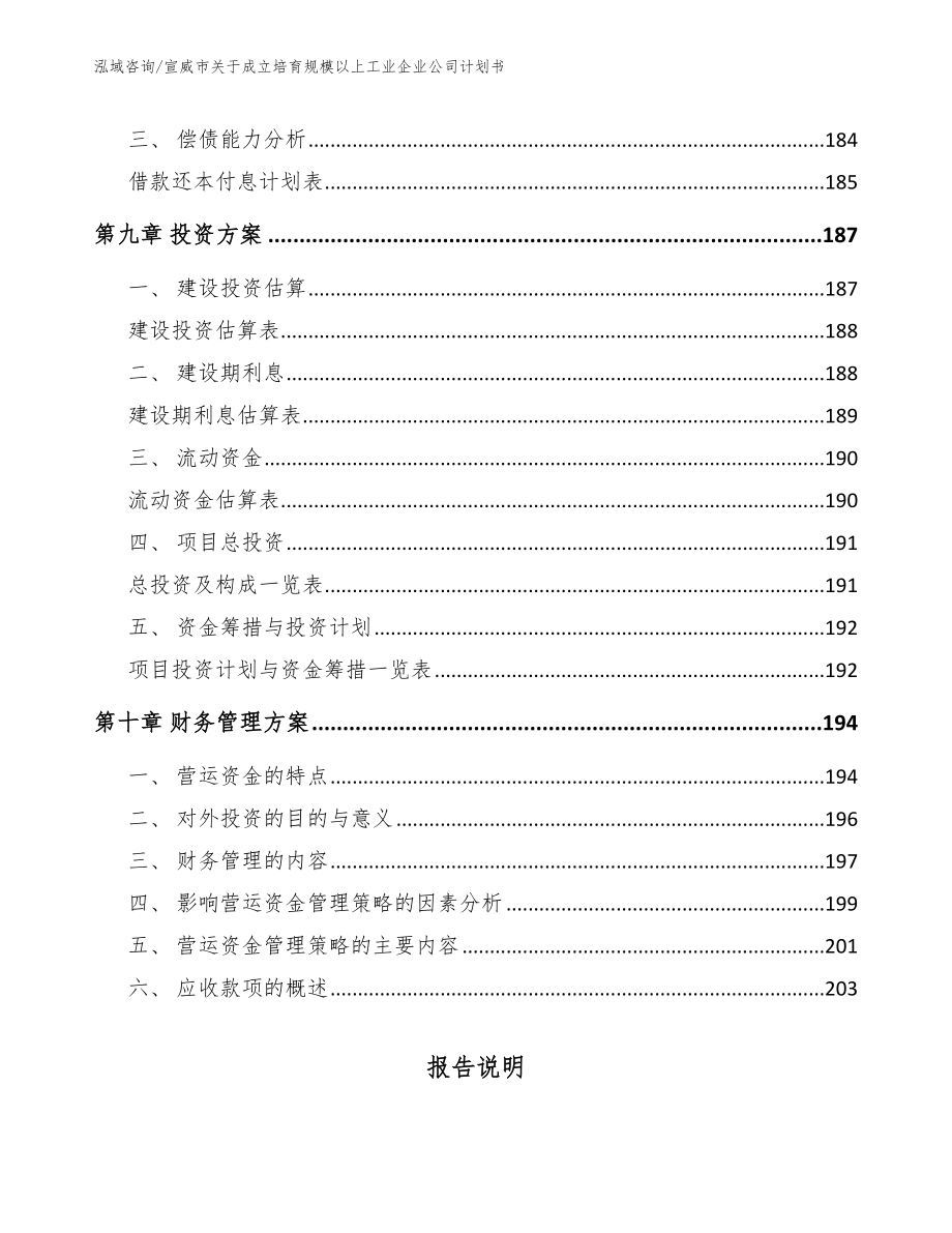 宣威市关于成立培育规模以上工业企业公司计划书（模板参考）_第4页