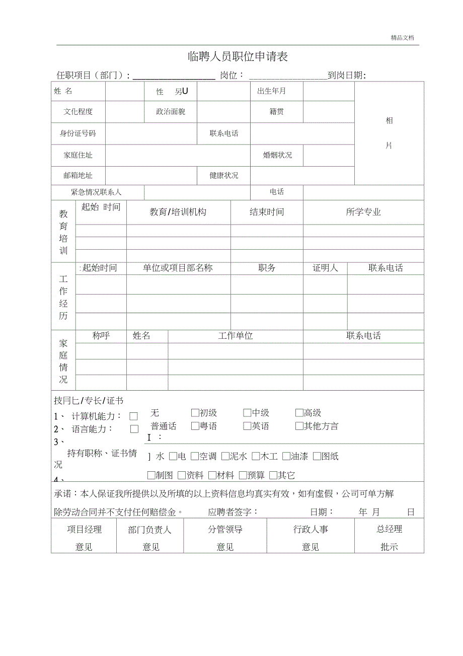 临聘人员职位申请表_第1页