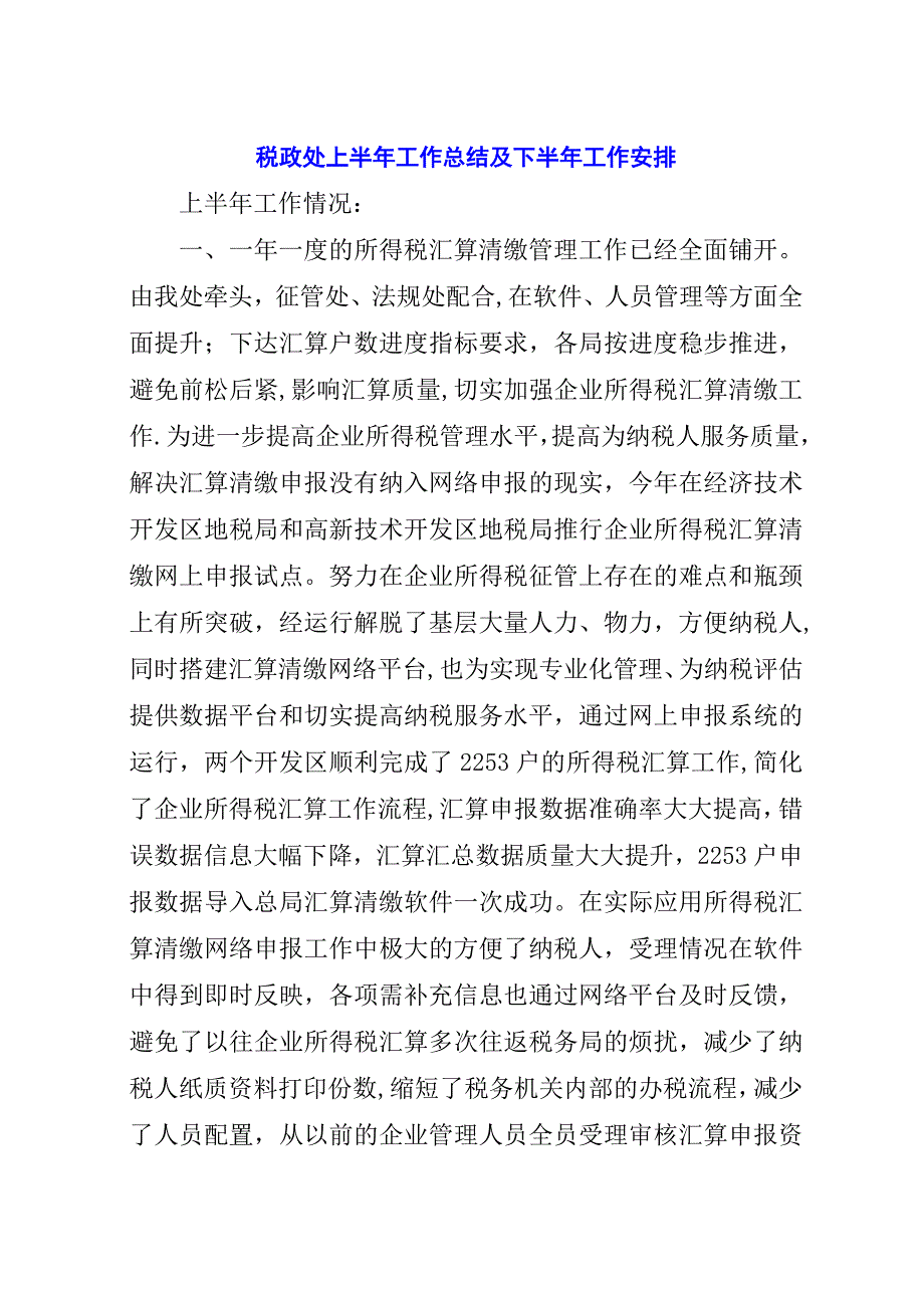 税政处上半年工作总结及下半年工作安排.docx_第1页