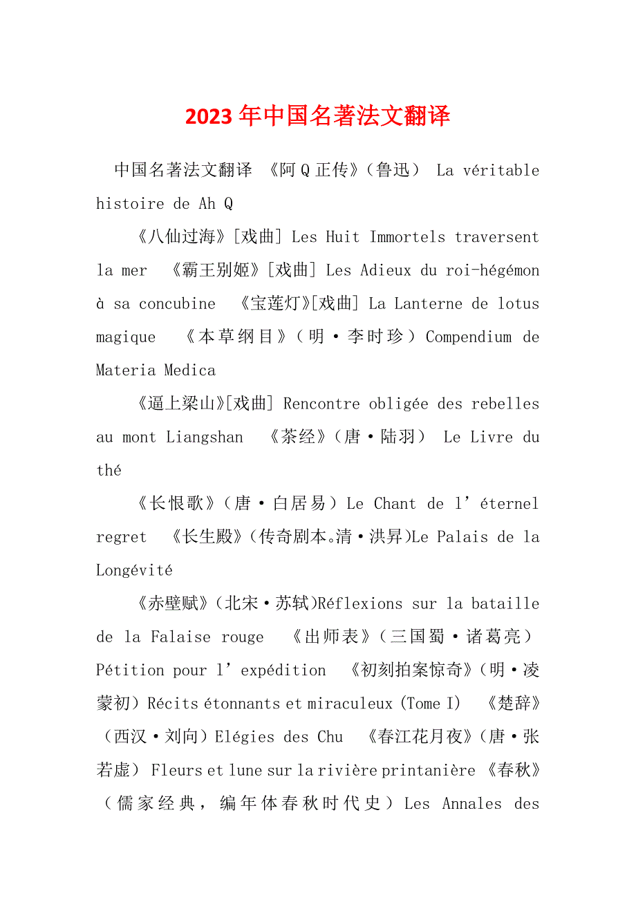 2023年中国名著法文翻译_第1页