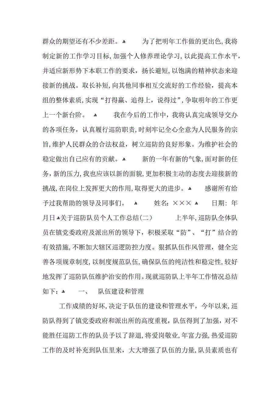 关于巡防队员个人工作总结_第3页