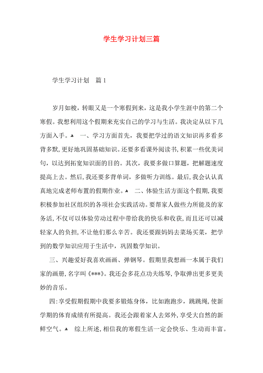 学生学习计划三篇_第1页