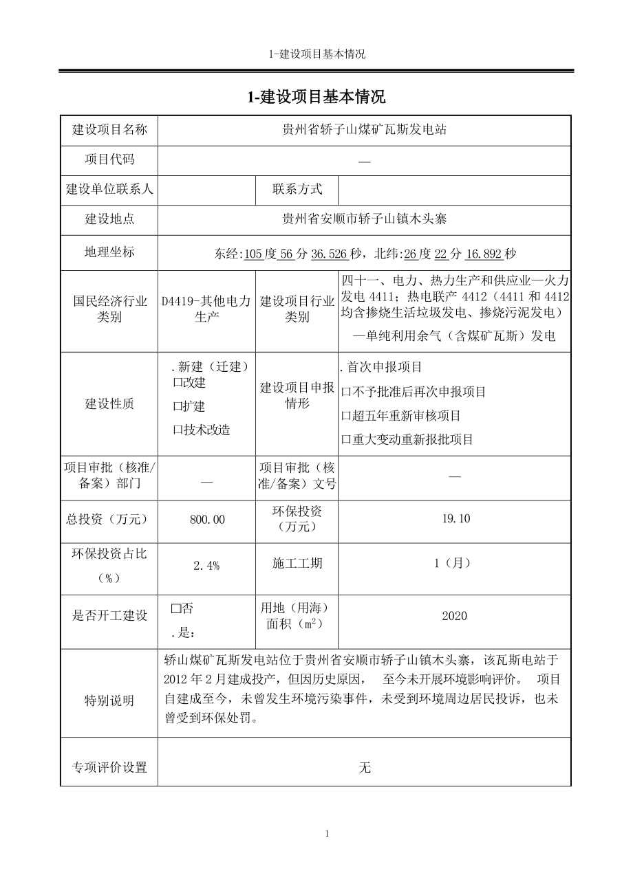 贵州省轿子山煤矿瓦斯发电站环评报告.docx_第4页