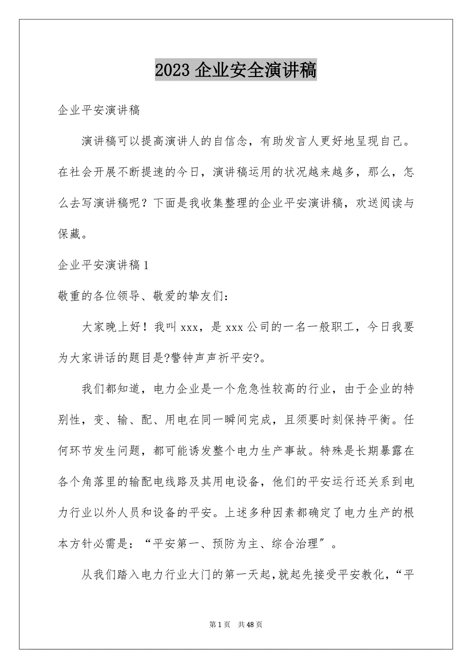 2023年企业安全演讲稿19.docx_第1页