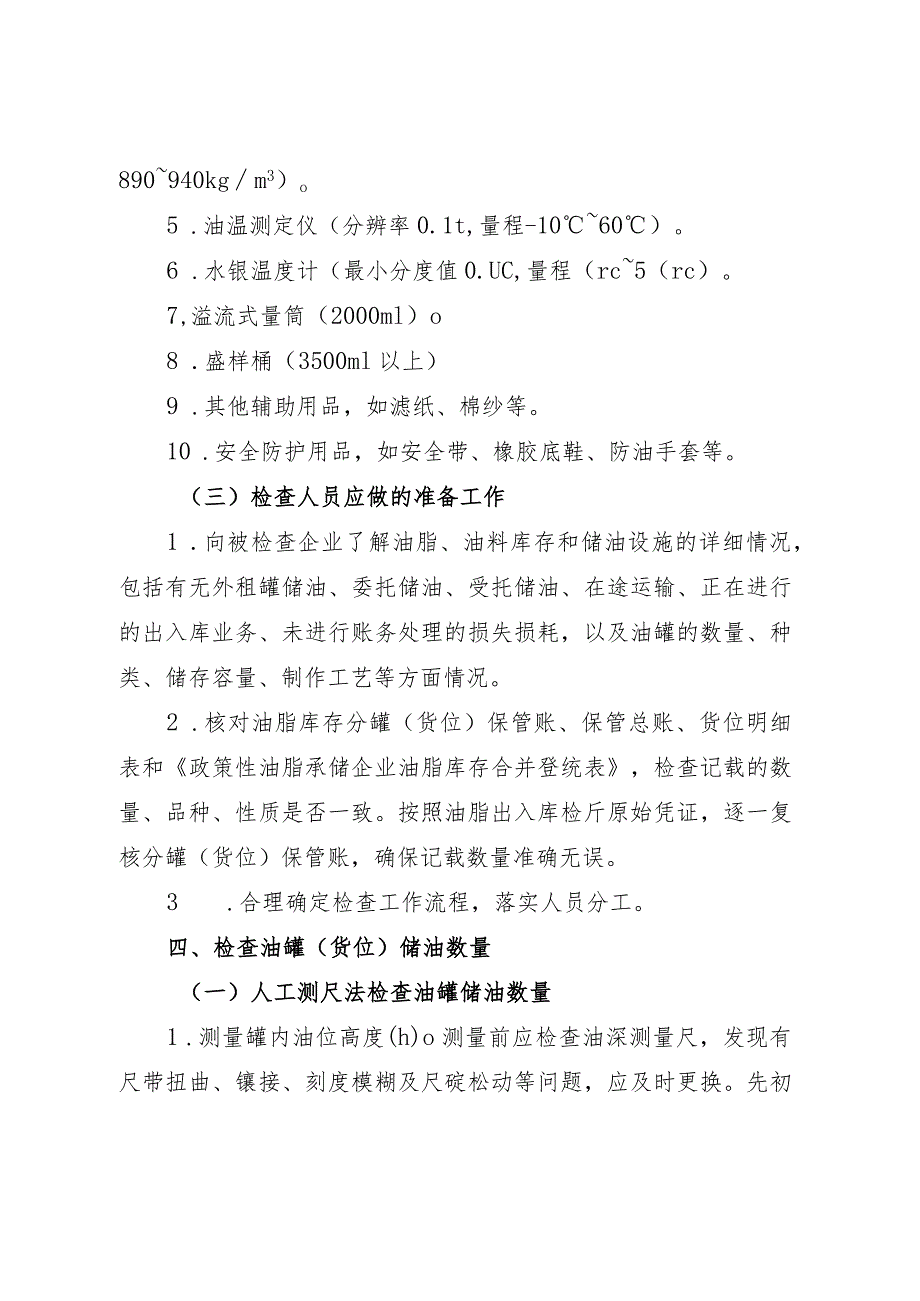 食用植物油库存检查方法_第3页