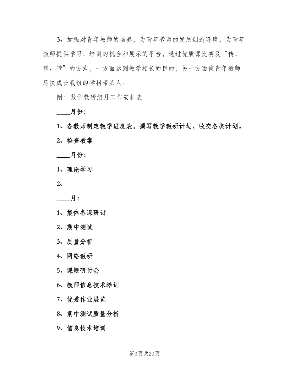 小学数学教研组学期工作计划样本（6篇）.doc_第3页